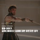[영화 이야기] 글래디에이터 2에 대한 이모저모
