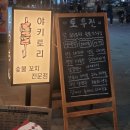 화랑로6 | [경기 안산] 초지역 야키토리 숯불 꼬치 전문점 이자카야 "토우진" 솔직 후기