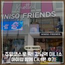 강남키즈랜드어린이집 | [강남 미니소 방문기] 위치, 제품 구성, 아이와 함께 쇼핑 후기 정리