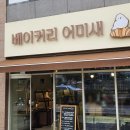 베이커리 어미새 네이버블로그