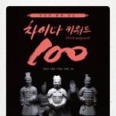 차이나는세계사 이미지