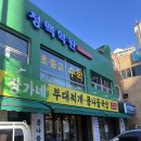 24시장가네부대찌개콩나물국밥