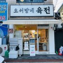 오서방네육전