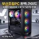 SK당구장 | 부산조립PC 게임용 9600X RTX5070 조립 후기