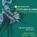 우송대학교(산업대) | [2026 콘텐츠 입시박람회] - 게임·웹툰 전공 꿈꾸는 학생 주목!