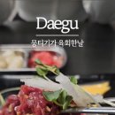 뭉티기가 육회한날 이미지