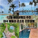일건공원빌라 | 12월 해외여행지 추천 태국 풀빌라 리조트 신혼여행 숙소 Best 5