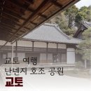 호조 | 교토 여행 추천 일본 전통정원 난넨지&호조공원 후기