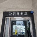 다윈태권도 이미지