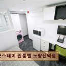 굿스테이원룸텔노량진역점