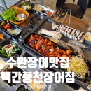 기와집풍천장어 | 수완지구 장어맛집 '뻑간풍천장어집 광주수완점' 후기