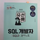 B36 | 제 58회 SQLD 시험 준비 및 합격 후기