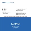 세무법인세이브택스타워지점