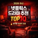 K-수리남 | 넷플릭스 드라마 추천 TOP10 (2026 최신)｜요즘 정주행하기 좋은 인생작 총정리