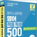 2025 해커스공무원 영어 적중 독해 500제,해커스공무원 이미지