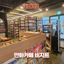 세종 보드게임 만화카페 비지트 종촌점 내돈내산 후기 추억의 만화