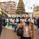진동도서관 | 삼성 스타필드 코엑스몰 별마당도서관 카페 추천 % 아라비카 커피 메뉴 위치 원두 구입