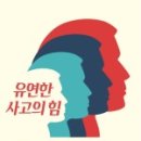 유연한사고