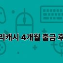 게임테크 | 프리캐시 게임 앱테크 1달 10만원 후기
