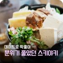 아주커치킨 남광주점 | 스키야키 먹으러 갔는데 분위기까지 좋았던 광주 양림동맛집 미지