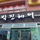 박진헤어 이미지