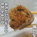 예만두 | 평택 포승 만두 맛집 &#34;예만두&#34; 내돈내산 배달 후기