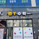 신현여자중학교 | 신현동수학 고민 끝! 아이가 먼저 가고 싶어 하는 민T 수학 교습소 추천
