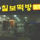 칠보떡방 이미지
