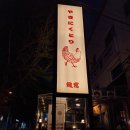 꼬오꼬오닭 이미지