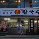 김필남칼국수 이미지
