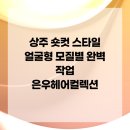 은우헤어컬렉션
