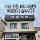 고현경로당 | 마산 진동 미더덕덮밥 맛집 이층횟집 솔직후기 창원 로컬 식당 추천 &amp; 까사블랑카 커피크럽