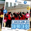 파이팅 넘쳤던 [마스터카드] 코리아_사내 체육대회 후기