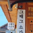 경주 황리단길맛집 그때그소간지 맛있었던 소고기 된장찌개 냉면 후기