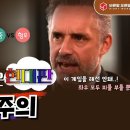 '차별금지법은 현대판 '마르크스주의..조던 피터슨교수 이미지