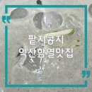 함열로 | 익산 함열 맛집 팥지콩지, 서리태 냉콩국수와 멸치칼국수 별미