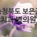 보은연합치과의원 네이버블로그