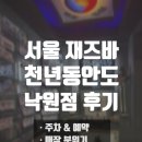 낙원빌딩 | 천년동안도 낙원점 방문 후기｜서울 재즈바 추천, 주차, 예약, 한상원밴드
