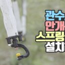 하우스 관수시설 이렇게 해보세요. 안개분사형 미스트 스프링쿨러 설치 방법. 형씨네 HCNE 구독자 8.77천명 이미지