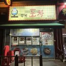 오뚜기포차 이미지