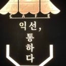 익선통하다