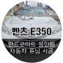 광주 벤츠 E클래스 E350 안드로이드올인원 네비게이션 모니터 설치장착 튜닝 시공