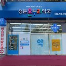 연수온누리약국