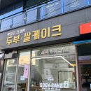 소이케이크 이미지