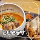 남양주 별내 맛집 탄탄면공방 생활의달인 라멘맛집