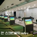칸스크린골프연습장 이미지