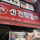 신전떡볶이 중구점 이미지
