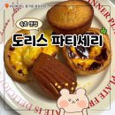도리스 파티세리 | 속초 중앙시장 맛집 도리스 파티세리 디저트 예약 후기