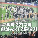 0605 한화vsKT 직관후기 * 327구역 2열 시야 * 대승으로 이겨놓고 벤클?
