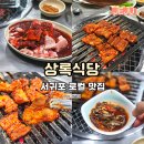 토평로 | 제주 서귀포 로컬 맛집 상록식당 양념삼겹살